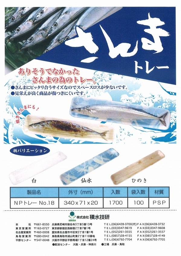 積水技研　さんまトレー.jpg